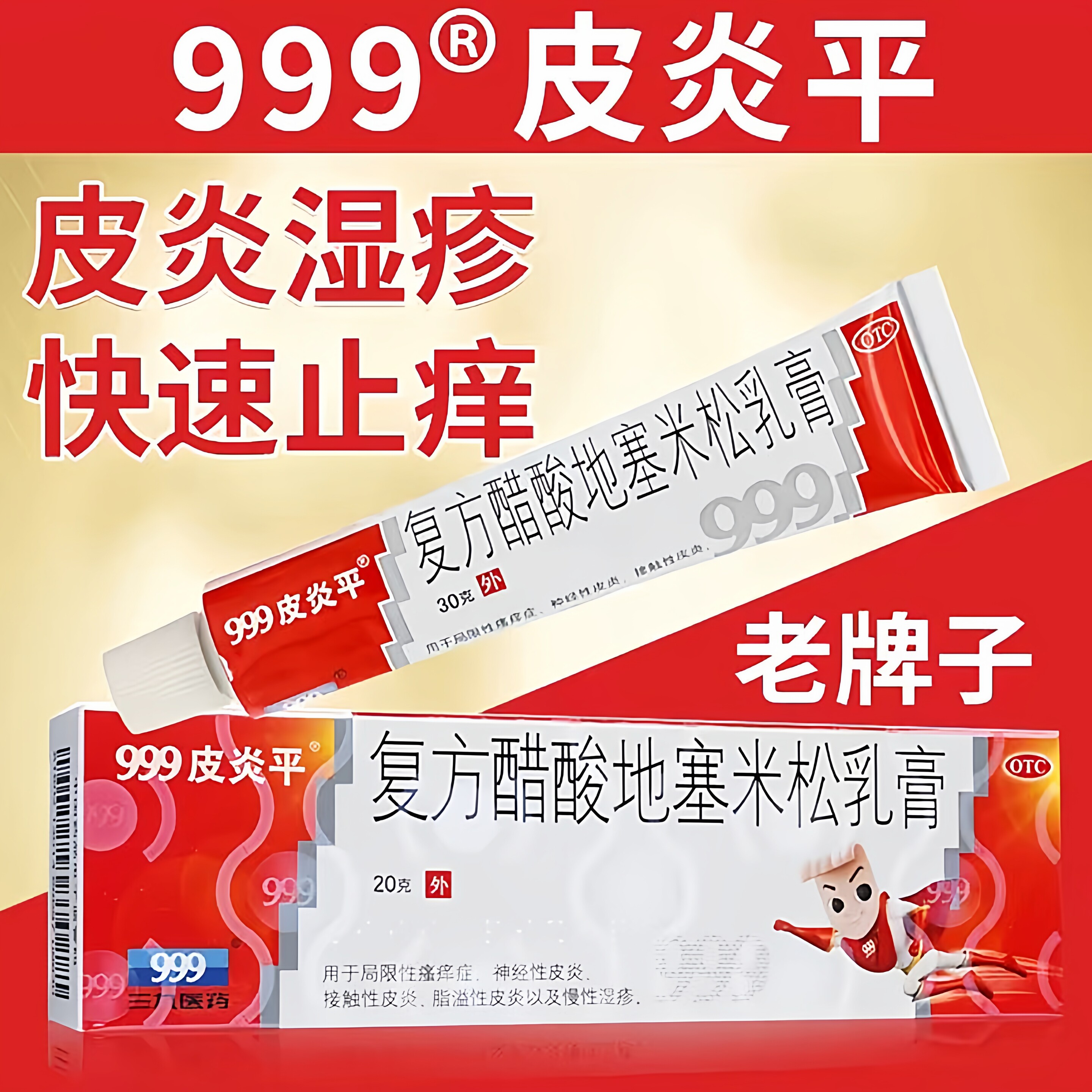 三九999皮炎平复方醋酸地塞米松乳软膏正品官方旗舰店止痒药老款