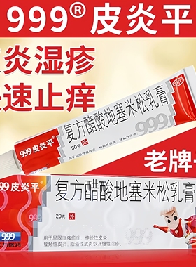 三九999皮炎平复方醋酸地塞米松乳软膏正品官方旗舰店止痒药老款