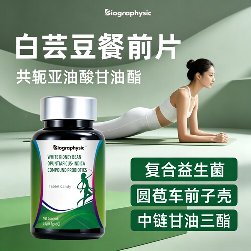 Bio白芸豆餐前咀嚼片复合益生菌