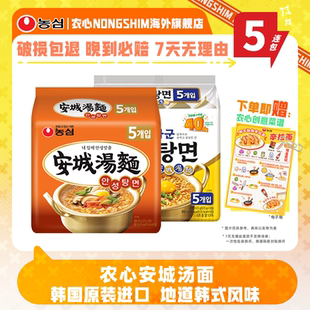 韩国进口农心安城汤面原味海鲜味5连包正宗拉面方便面速食夜宵