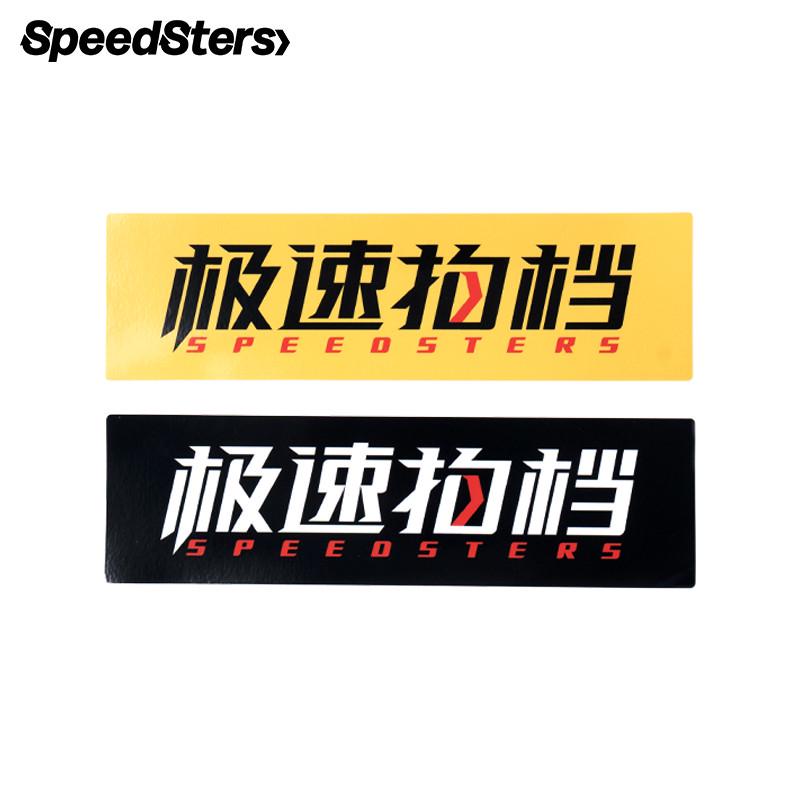 极速拍档 logo经典款 文字 汽车文化贴纸  原创车贴 正品发售