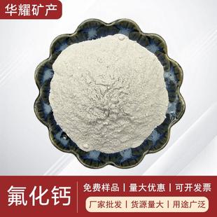 工厂氟化钙98含HFC量冶金助溶剂 0化玻璃搪瓷工用石70-60目萤粉