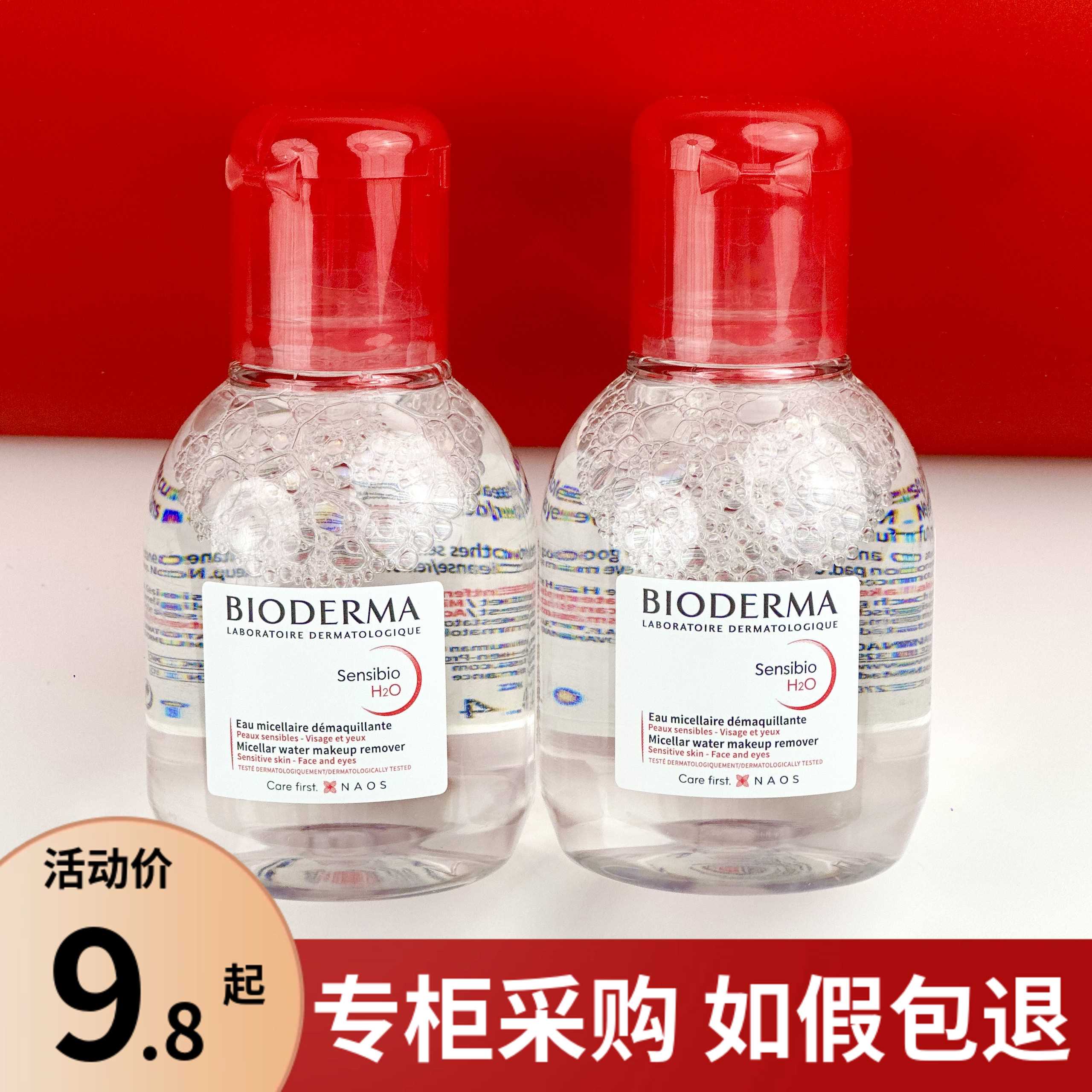 贝德玛卸妆水粉水温和清洁眼唇卸妆100ml三合一便携干性油性适用