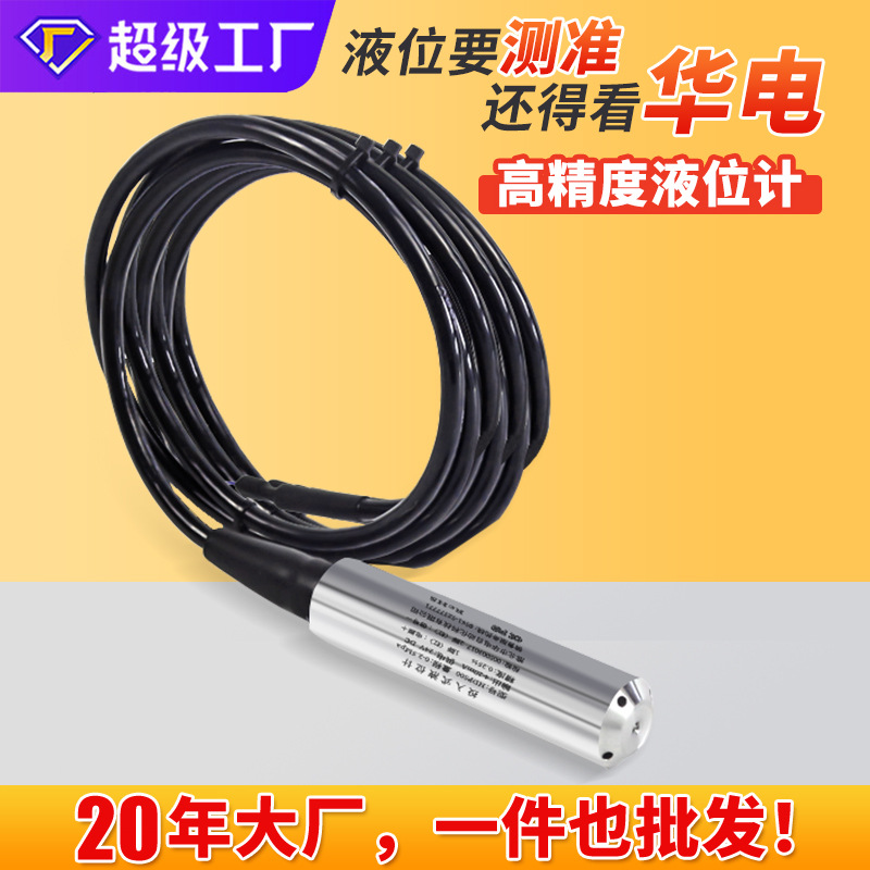 水位传感器防腐高温不锈钢压力式静压式电子投入式液位计 液位计