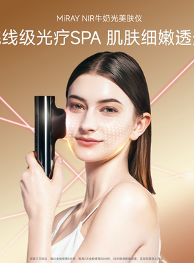 MYTREX岁光牛奶光嫩肤仪NIR近红外光淡斑嫩肤美白提亮美容仪器