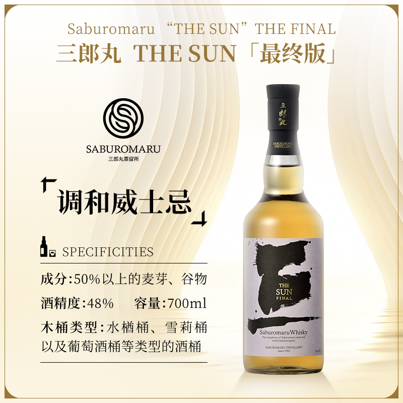 三郎丸威士忌 曦The SUN调和威士忌原装进口洋酒日本威士忌