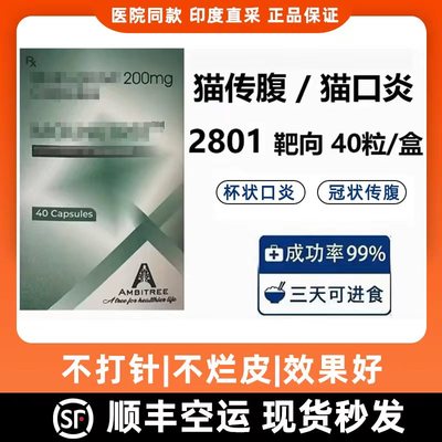 印度进口2801猫用传腹杯状冠状无痛干湿性消腹水口服片剂胶囊