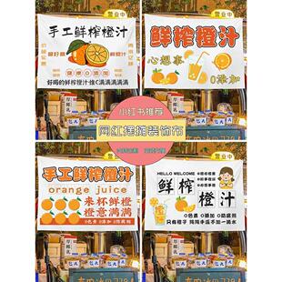 手工鲜榨橙汁广告布网红夜市摆摊专用桌布出摊地摊位招牌挂布小推