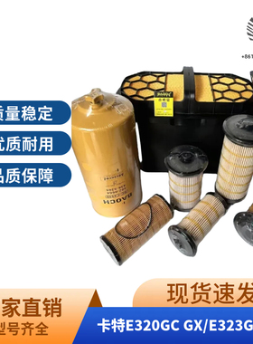 适配CAT卡特E320GC GX/E323GC GX机滤柴滤空气滤液压回油滤芯保养