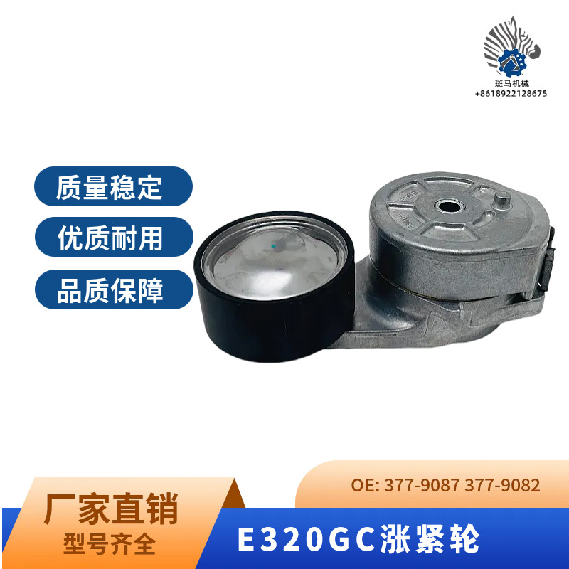 3779082 377-9082挖机配件E312DGC 313D2 312D2风扇皮带张涨紧轮