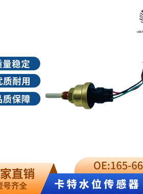 卡特3304E/3306B/3512B液位传感器165-6634水位传感器C10/C12挖机