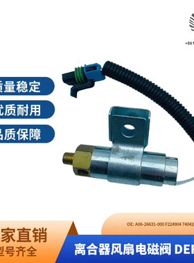 适用卡车配件离合器风扇电磁阀A06-26631-000 F224904 740420E