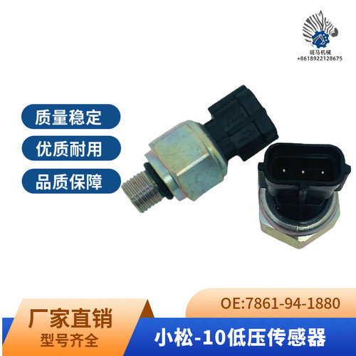 挖掘机适用小松PC200 210 360-10新款低压压力传感器7861-94-1880