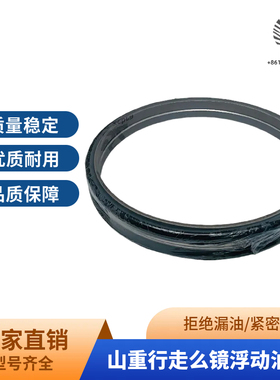 山重挖掘机浮动油封众友906 908 913 GC68 78 88 138行走磨镜么镜
