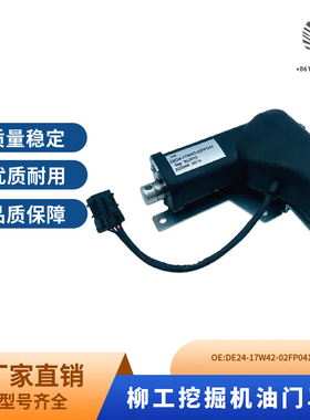 挖掘机柳工CLG220 225 230 915 920 922 925 936油门马达加油电机