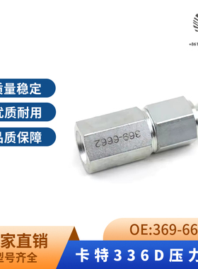 卡特E325B/329D/330D/336D柴油回油压力阀单向阀369-6662挖机配件