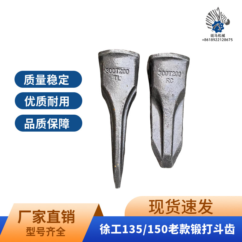 300T斗齿锻打徐工XE135/150挖掘机老款斗齿耐磨尖齿/特尖齿胶圈销