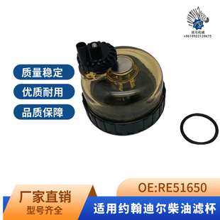 迪尔6B拖拉机配件RE541922/546336柴油滤芯透明杯RE51650滤杯带线