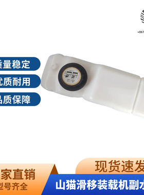 山猫滑移装载机S150 S160 S205 S220 S250副水箱6732375 6733429