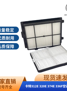 适用卡特312E/320E/324E/329E/330F/336E/349E/374E/390F空调滤芯