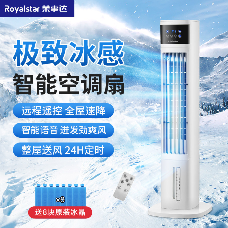 荣事达空气循环扇家用智能语音空调扇静音遥控台立轻音涡轮落地扇