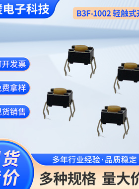 B3F-1002轻触开关6*6*4.3mm四脚按钮开关硅胶头开关欧姆龙原装