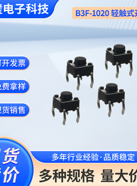 B3F-1020黑色圆头轻触开关常闭开关轻触按键四脚立式微动开关