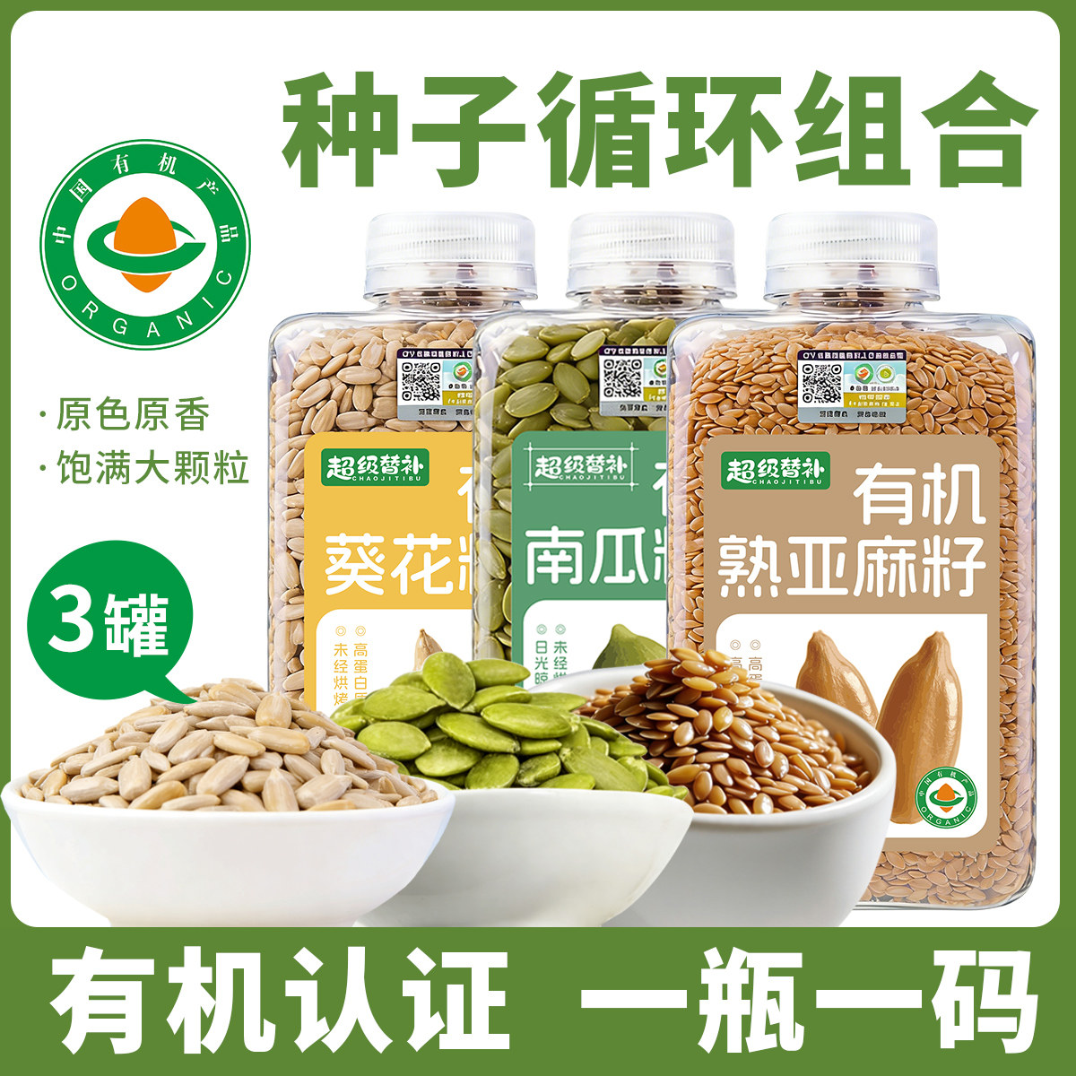 有机南瓜籽仁葵花籽仁亚麻籽仁种子循环组合烘焙即食原味大颗粒