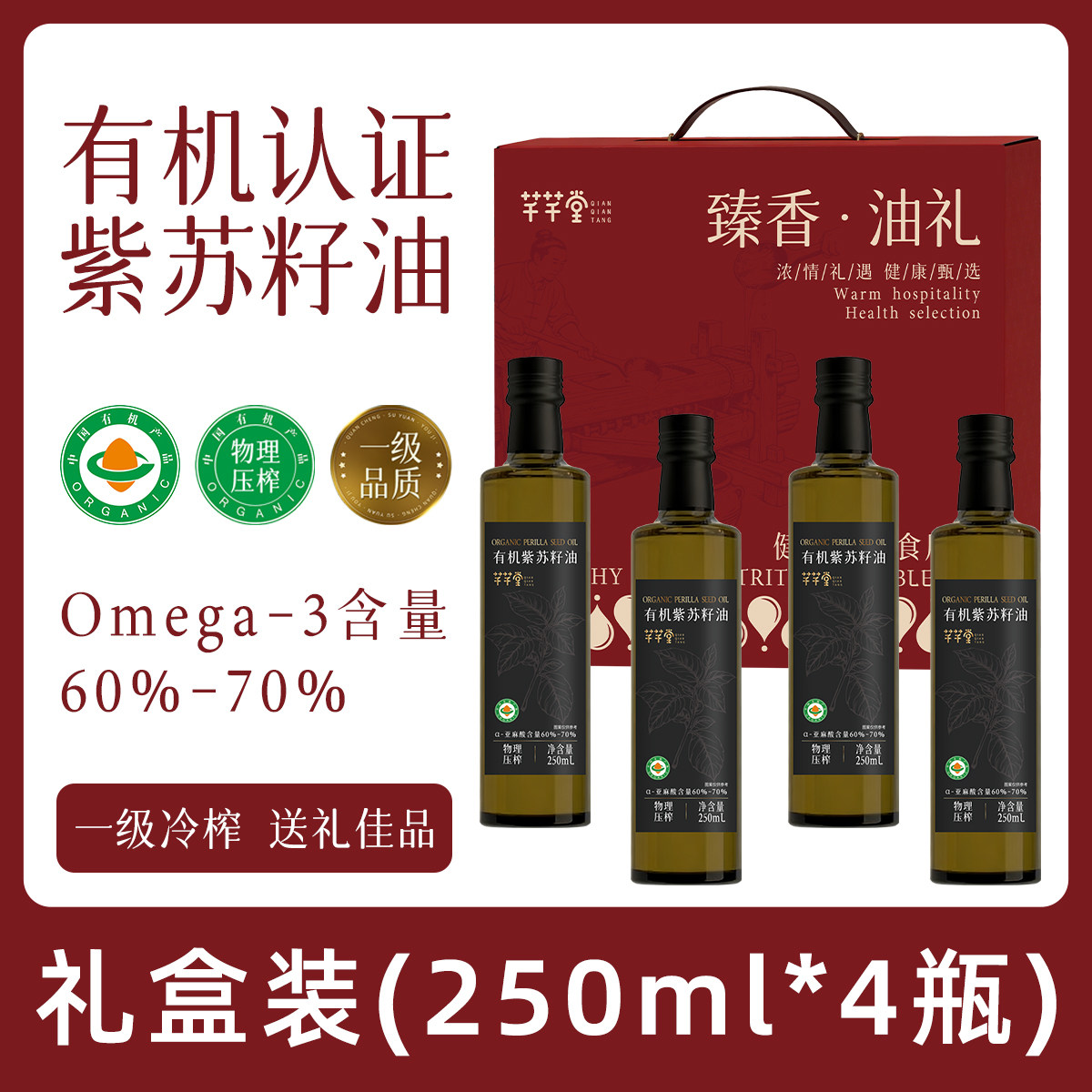 【臻香油礼】有机紫苏籽油250ml*4瓶礼盒端午送礼团购礼品食用油