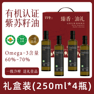 【臻香油礼】有机紫苏籽油250ml*4瓶礼盒过年送礼年货礼品食用油
