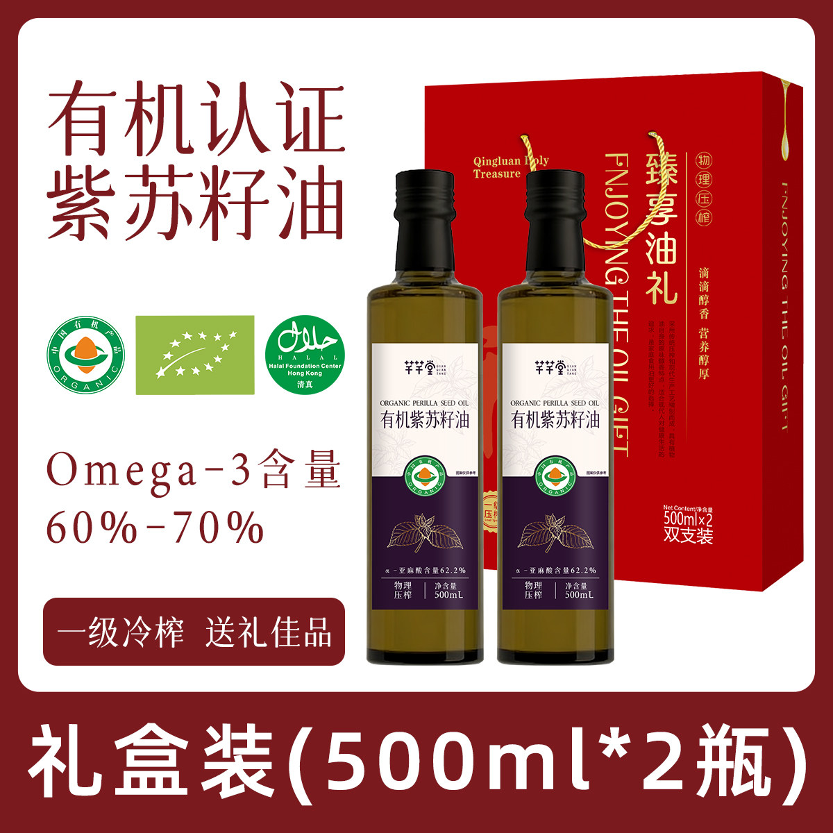 【臻香油礼】有机紫苏籽油500ml*2瓶礼盒端午送礼团购礼品食用油