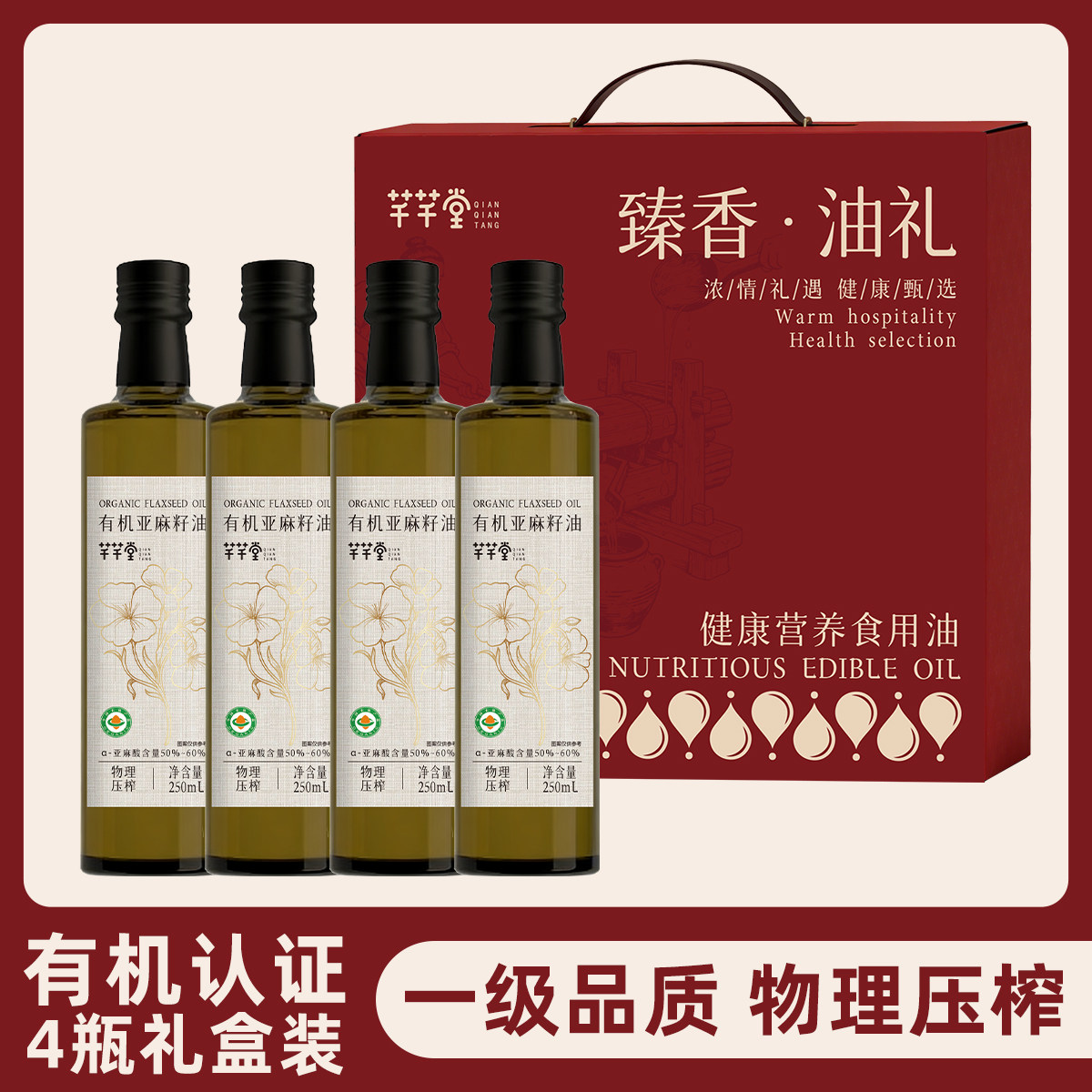 有机亚麻籽油250ml*4瓶礼盒端午送礼团购礼品食用油冷榨直接喝饮