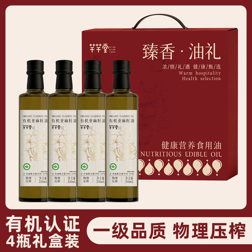 有机亚麻籽油250ml*4瓶礼盒中秋送礼团购礼品食用油冷榨直接喝饮