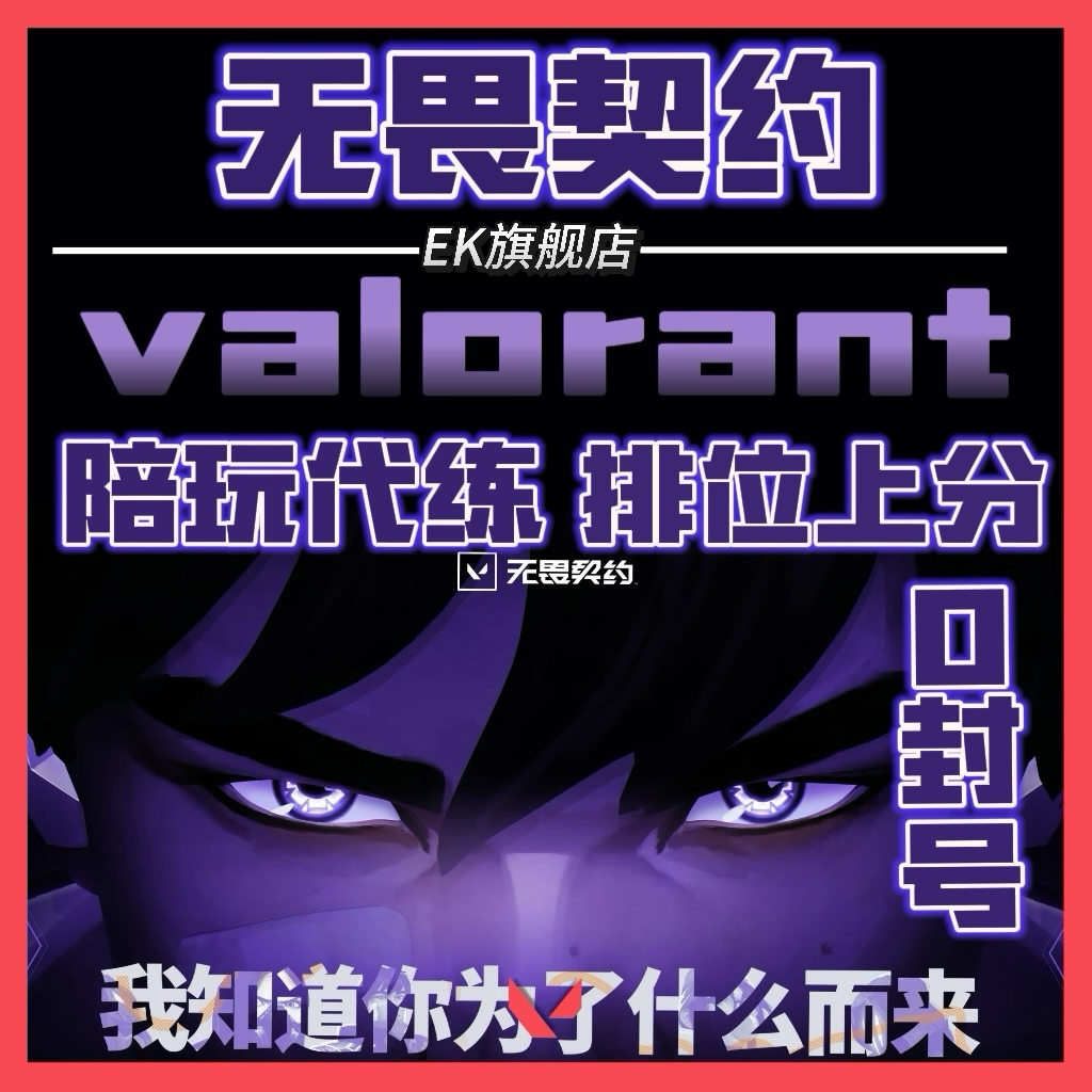 无畏契约代打代练VALORANT瓦罗兰特代肝陪玩陪练排位上分手游端游