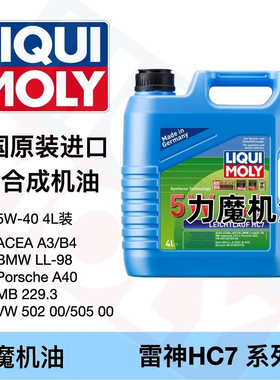 德国力魔雷神HC7 5W-40 SN/CF A3/B4 大众奔驰宝马汽车全合成机油