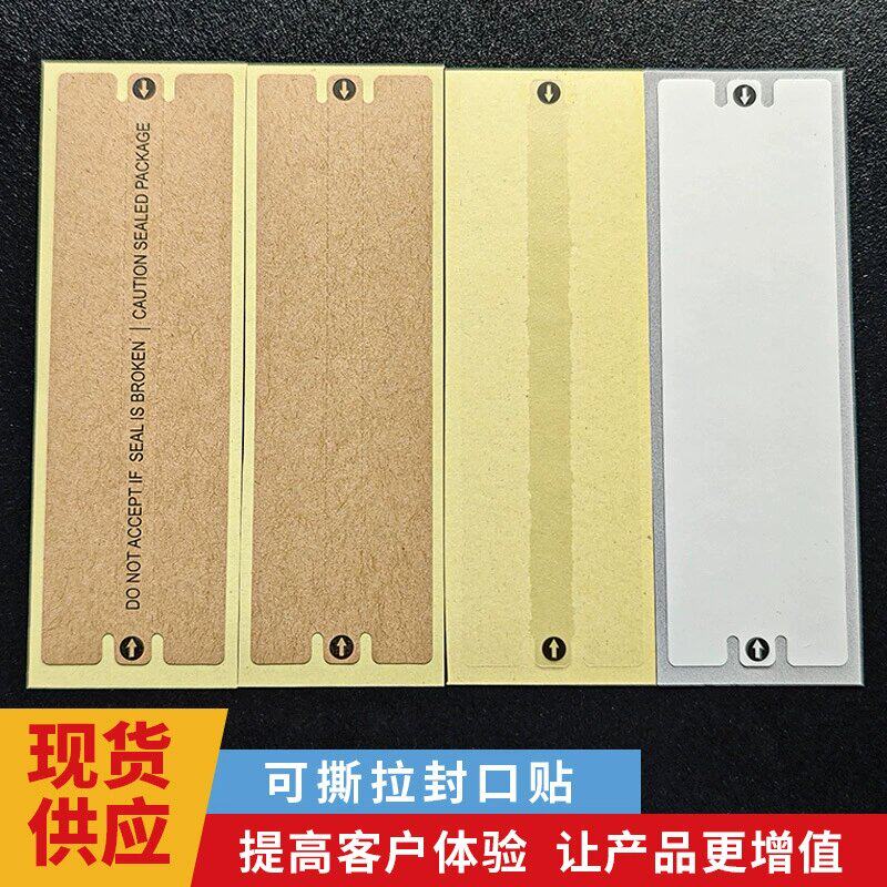 定制撕拉封口贴不干胶贴纸图片