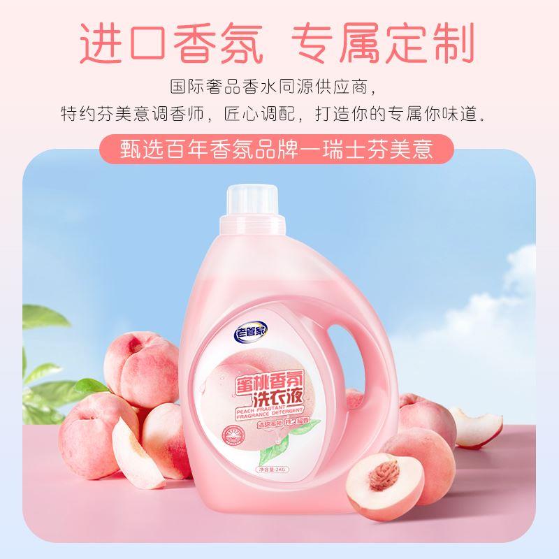 老管家蜜桃洗衣液香味持久留香去污护色柔顺正品机洗手洗护理家用