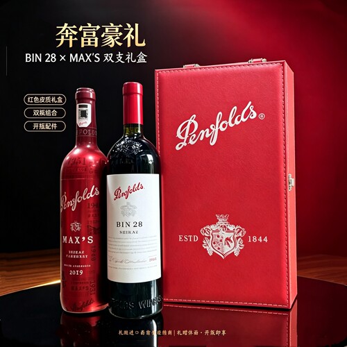 奔富Bin28&麦克斯干红葡萄酒双支红酒澳洲原瓶正品家宴聚会送礼盒