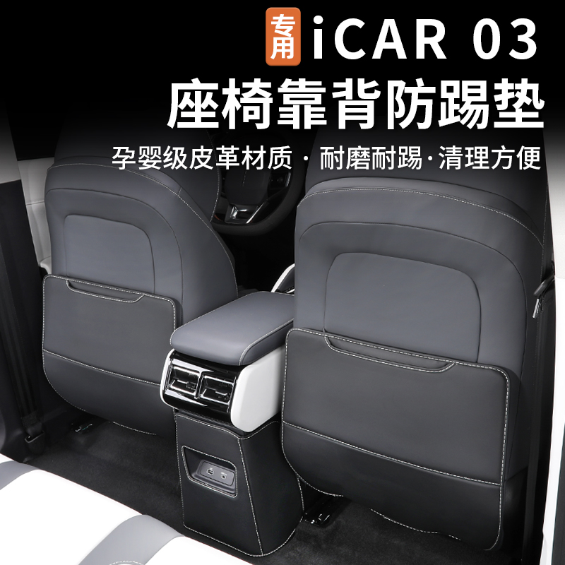 奇瑞icar03座椅防踢垫防护改装件