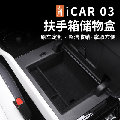 奇瑞icar03扶手箱储物盒改装件