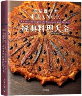 法国蓝带厨艺学院 港台原版 精装 料理大全 大境文化 从基础学习France经典