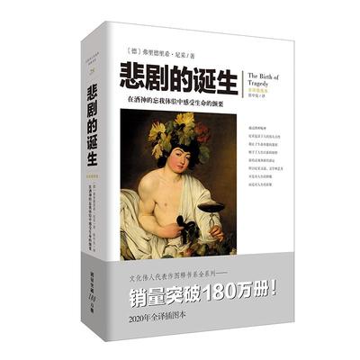 本版中文 悲剧的诞生 尼采 查拉图斯特拉 文化伟人系列著作全集 西方哲学美学艺术哲学柏拉图对话录不合时宜的沉思 古希腊书籍