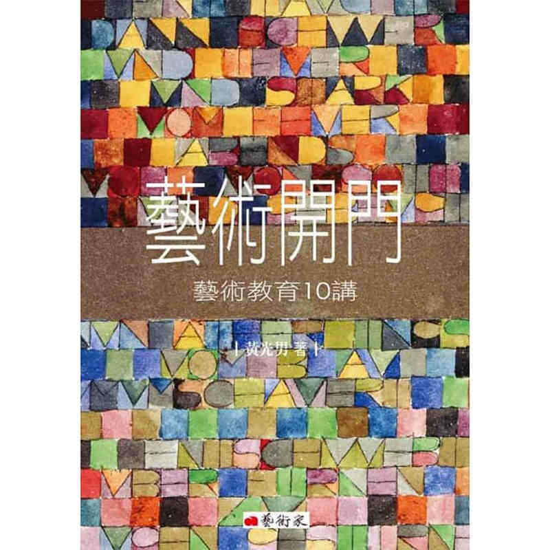 进口港台原版 现货 艺术开门 艺术教育10讲 台湾当代艺术教育不可错过的10堂美学课程艺术绘画书籍 艺术家