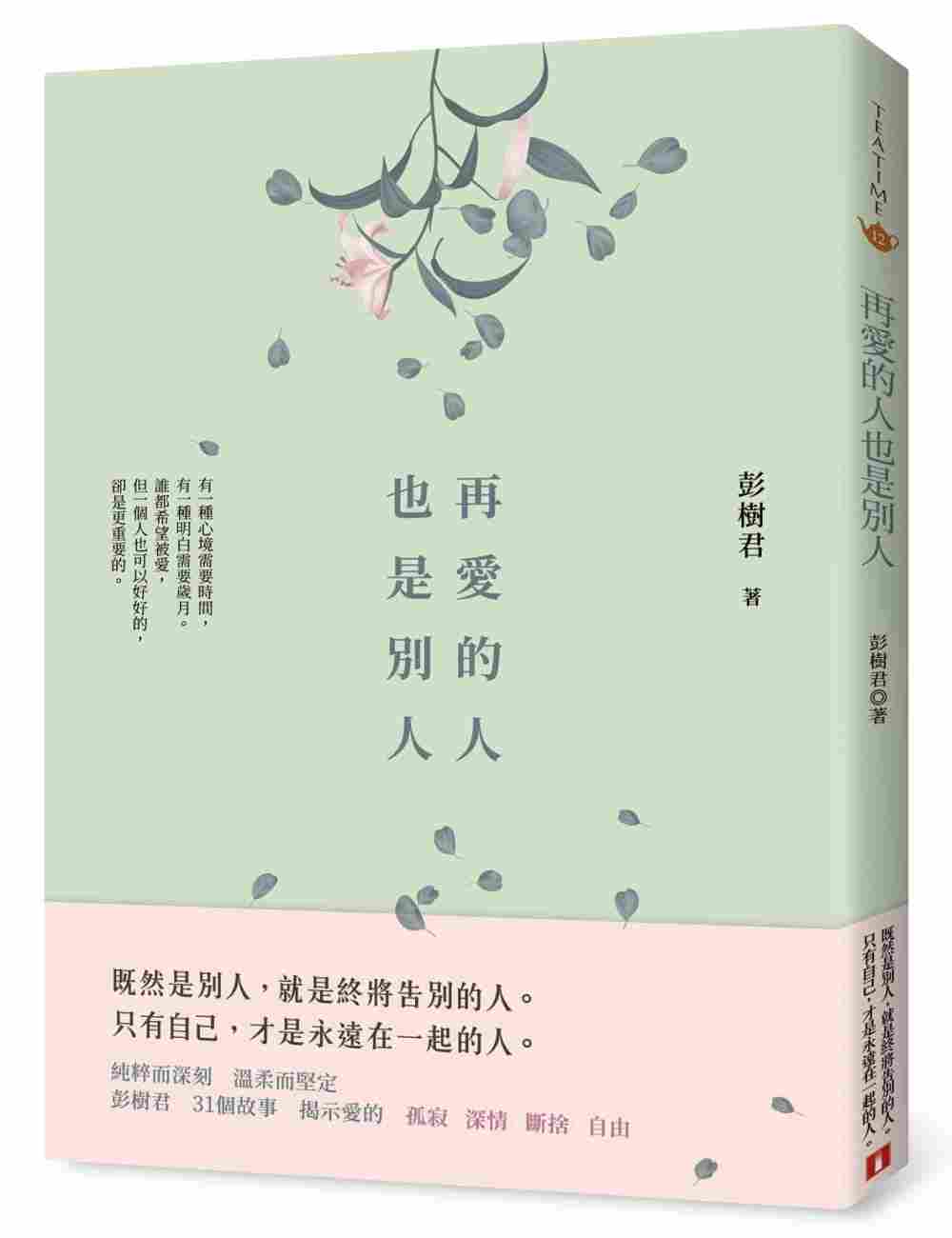 进口港台原版 现货 彭树君 再爱的人也是别人皇冠 原版进口书 文学小说
