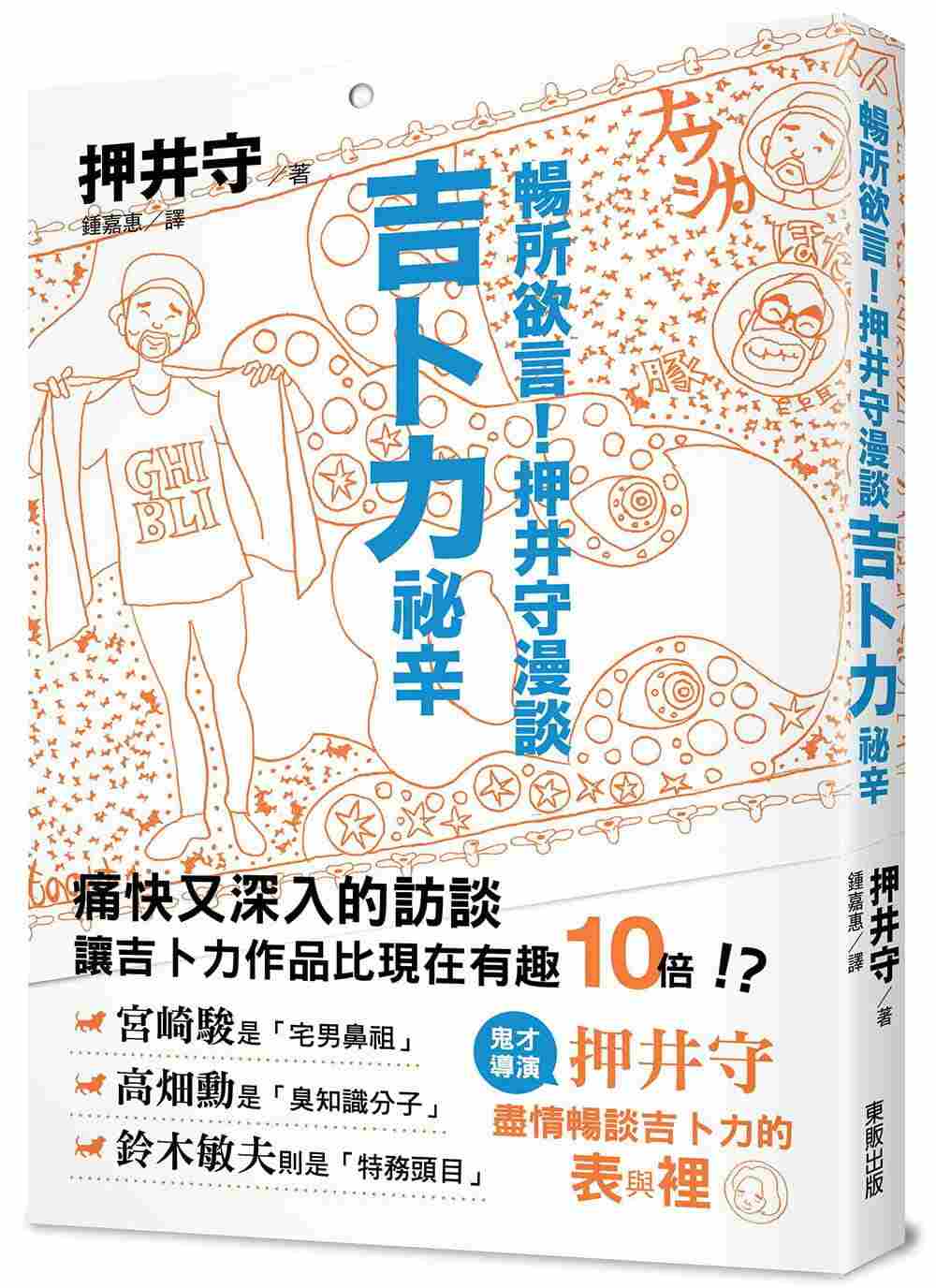 进口港台原版 现货 押井守畅所欲言!押井守漫谈吉卜力祕辛中国台湾东贩 艺术设计