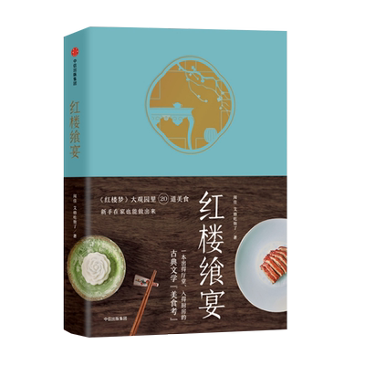 本版中文 红楼飨宴 美食公众号 艾格吃饱了 一茶一饭一粥一器琳琅满目的红楼佳肴