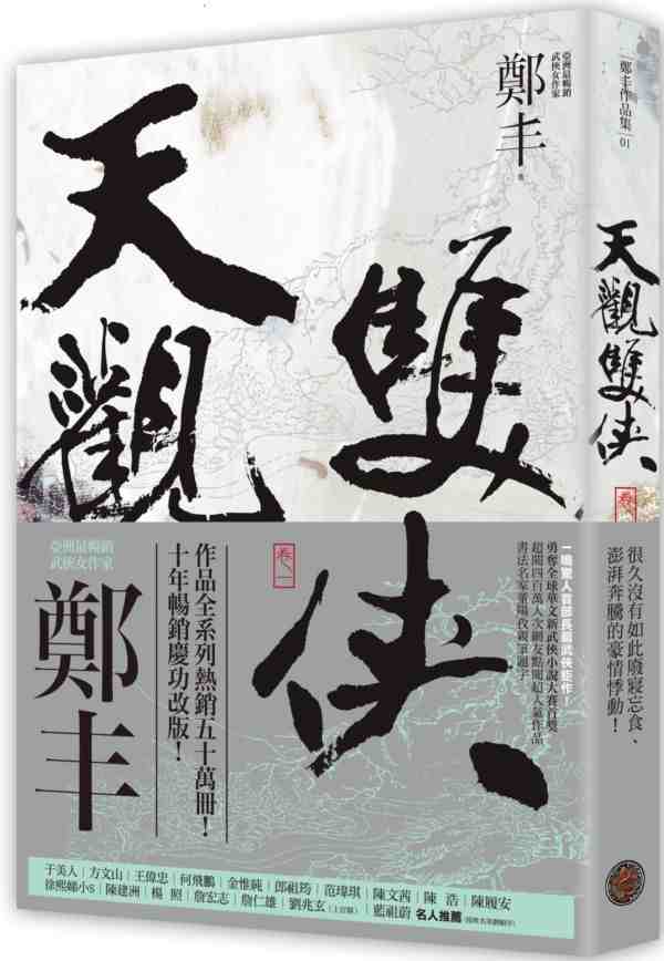 现货 港台原版 天观双侠.卷一(侠意纵横书衣版) / 郑丰 奇幻基地