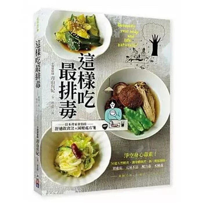 进口港台原版 现货 《这样吃zui排毒日本青家食堂56道减压排毒饮食》