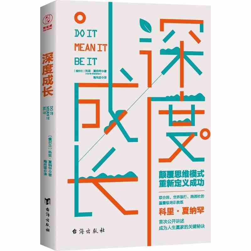 本版中文 深度成长 科里夏纳罕著 颠覆思维模式重新定义成功 职场经商人际关系谋略智慧学 成功心理学励志正版书籍