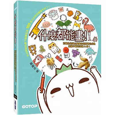 进口港台原版 现货 什么都能画！碁峰罗罗布绘画方法/插画练习繁体